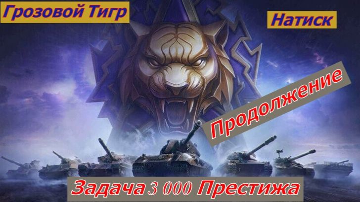 Мир Танков Натиск Грозовой Тигр Задача 3000 Престижа Продолжение