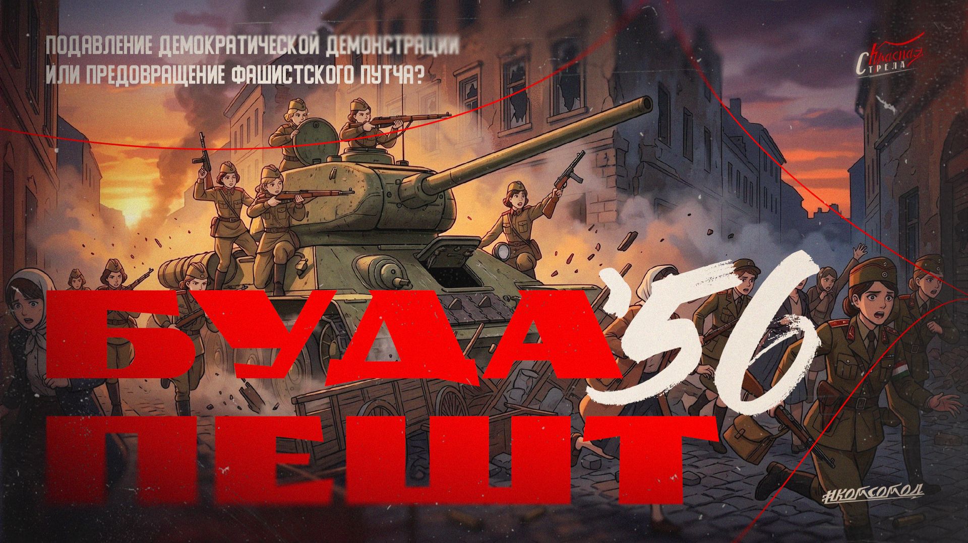 О МЯТЕЖЕ в ВЕНГРИИ 1956