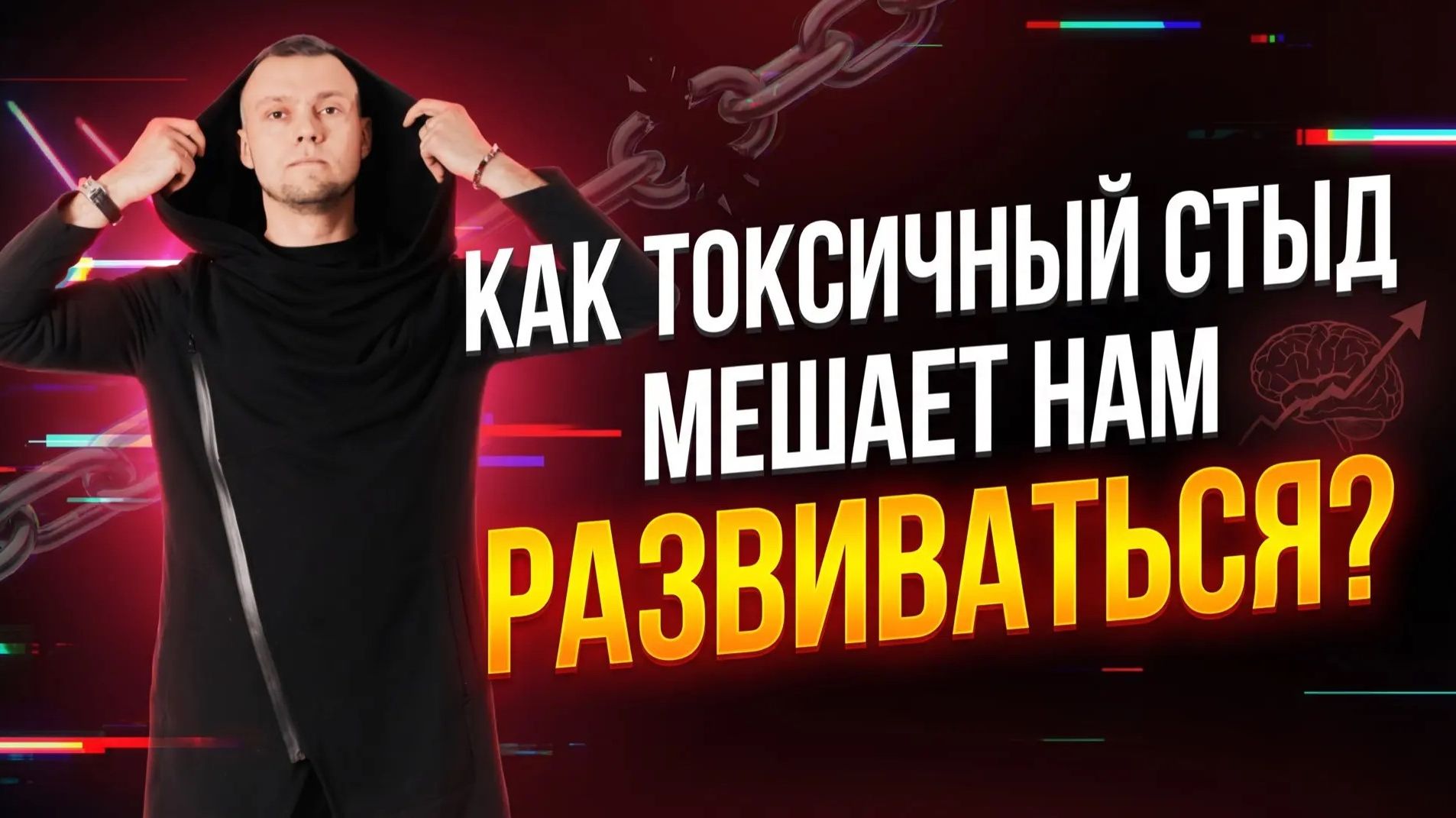 Как токсичный стыд мешает нам развиваться?