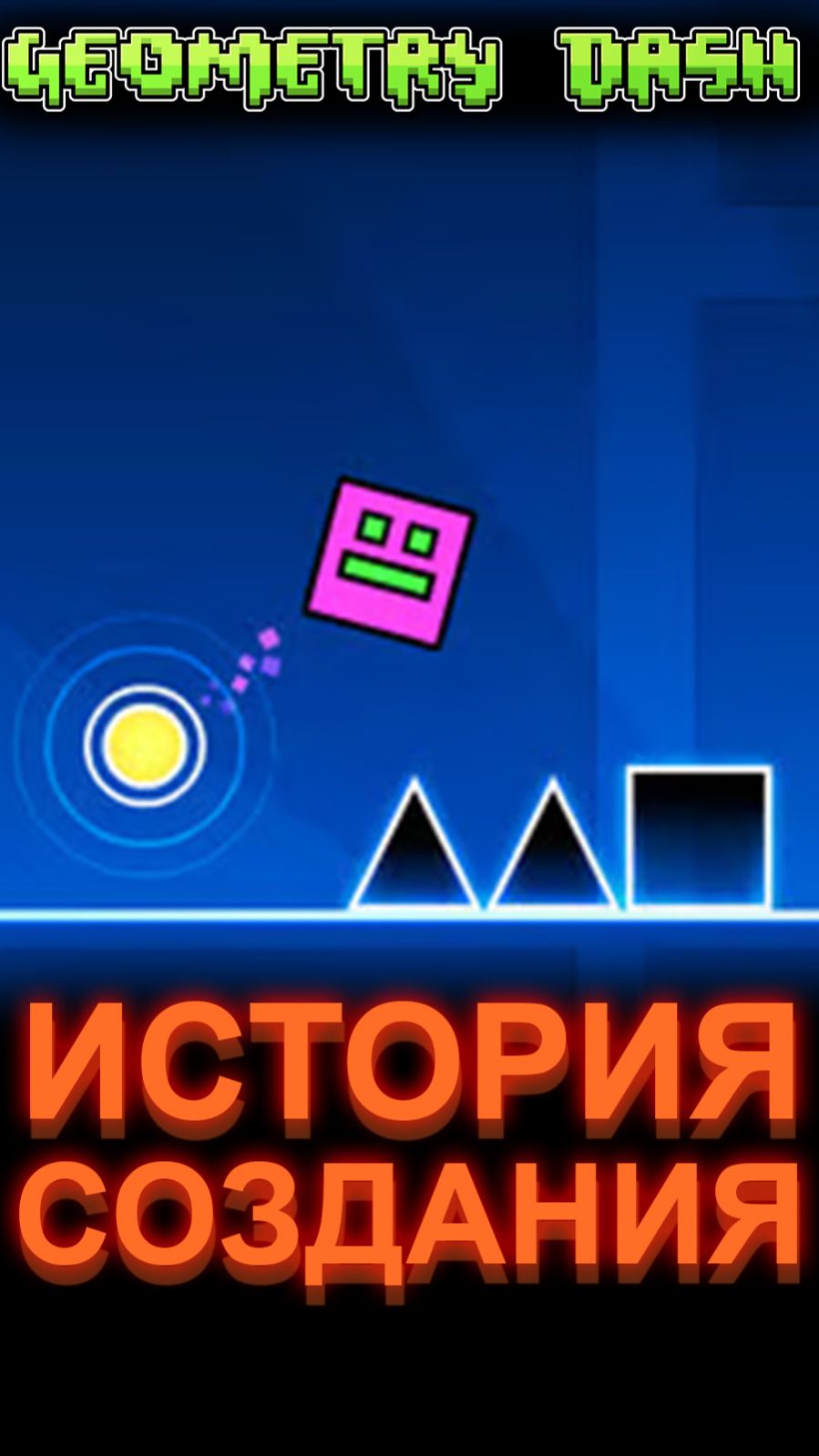 КАК СОЗДАВАЛАСЬ GEOMETRY DASH  ГЕОМЕТРИ ДАШ ? GeometryDash ГеометриДаш Yourrest ёрест