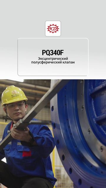 PQ340F DN50-DN2000 Эксцентрический полусферический клапан-KEDA-1