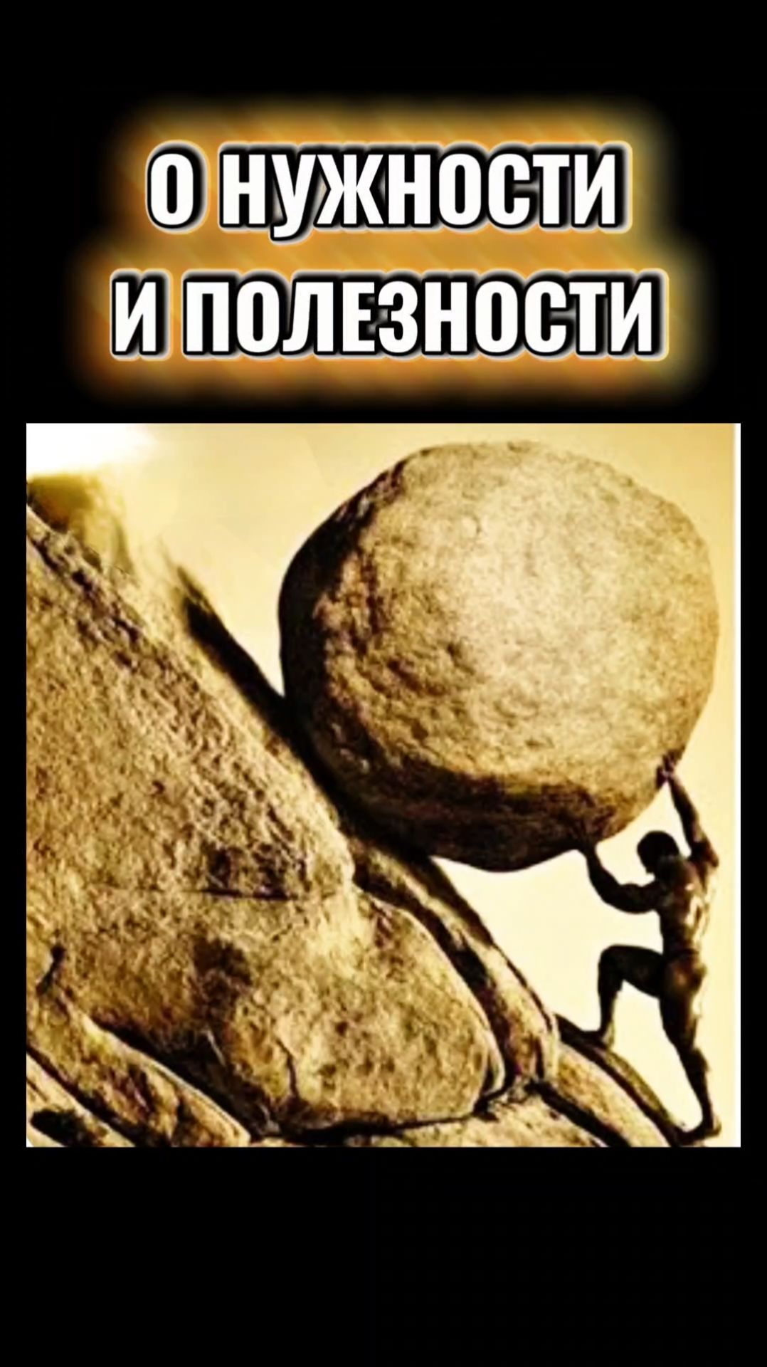 О НУЖНОСТИ и ПОЛЕЗНОСТИ