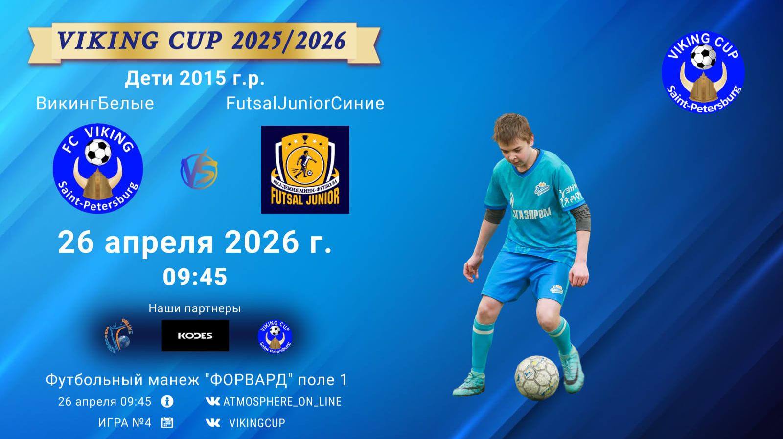 ВикингБелые-FutsalJuniorСиниеVIKING CUP Игра 4 26-04-2026 9:45