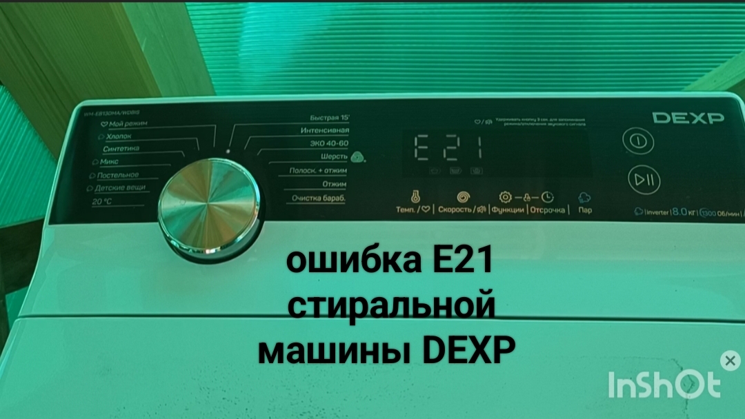 ошибка Е21 стиральной машины DEXP