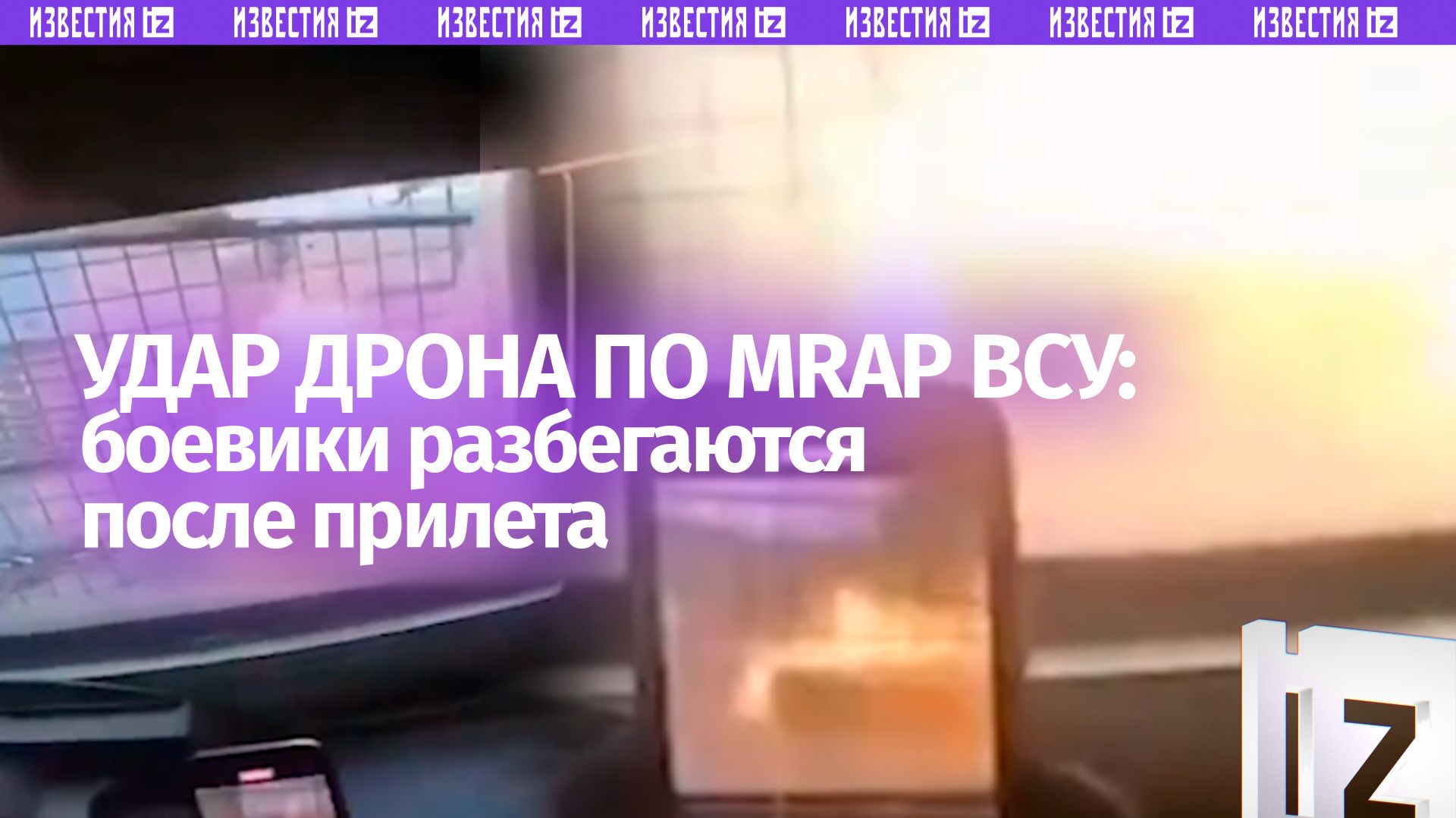 Момент прилета дрона по бронеавтомобилю MRAP Kirpi боевиков ВСУ