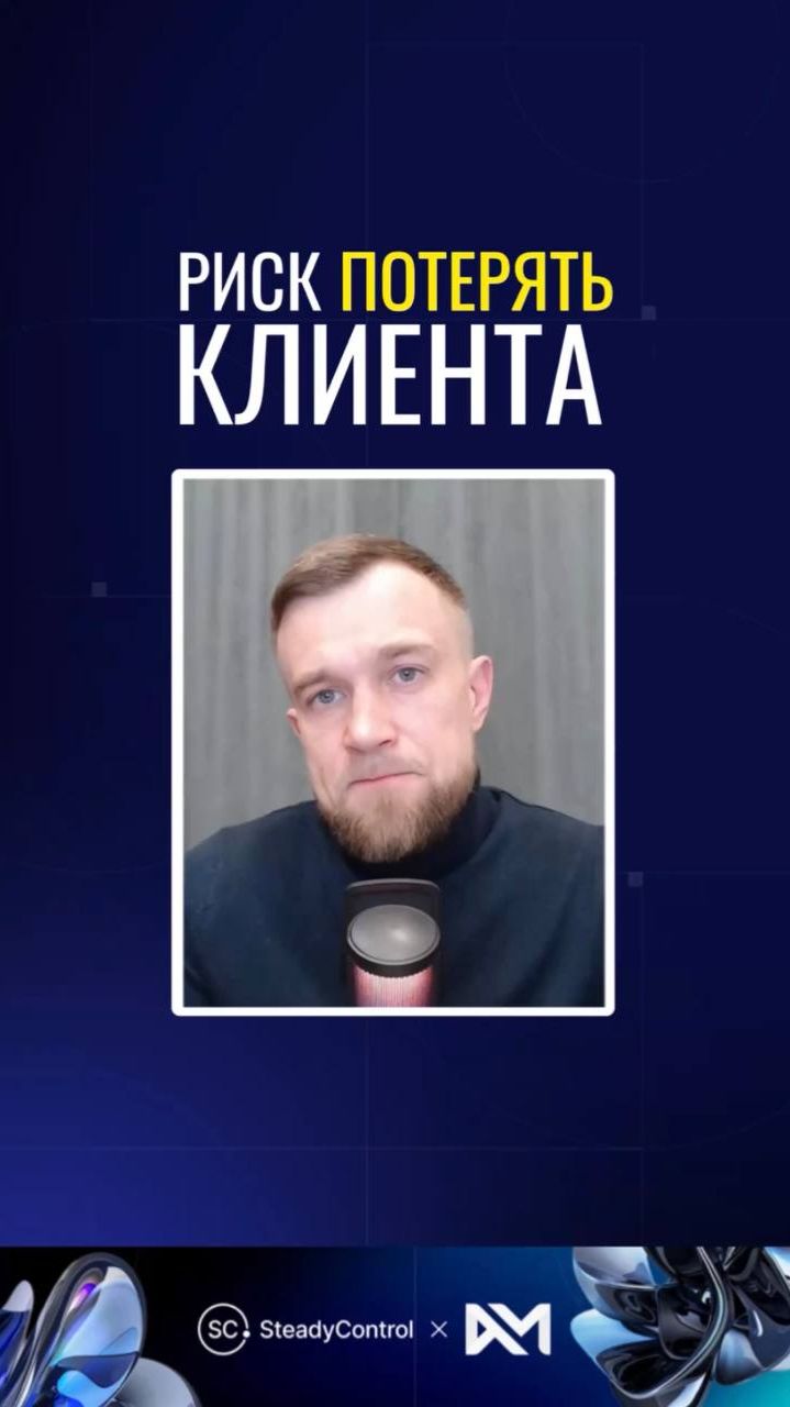 РИСК потерять КЛИЕНТА