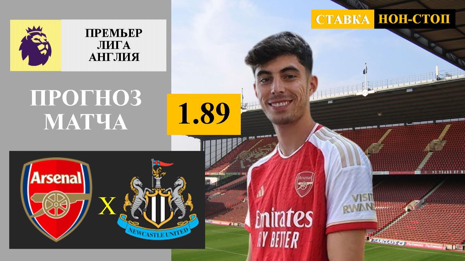 Арсенал - Ньюкасл  прогноз