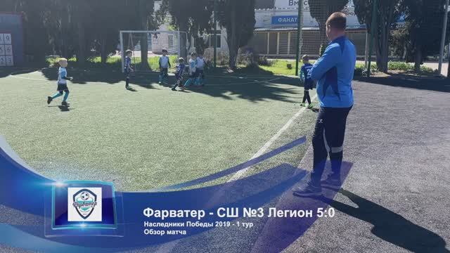 Фарватер черные - СШ3 Легион - 5-0 Обзор