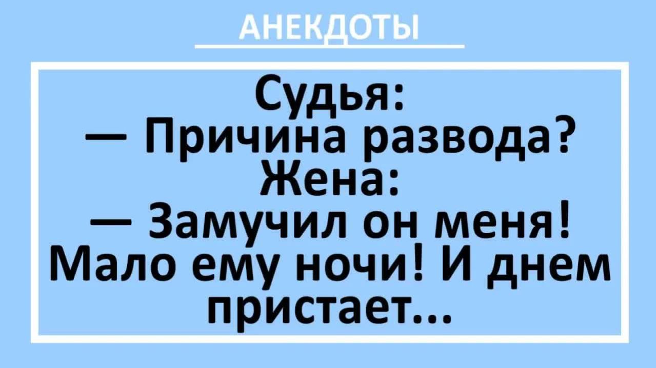 Замучил он меня! Мало ему ночи! И днем пристает...  Анекдоты смешные  Юмор