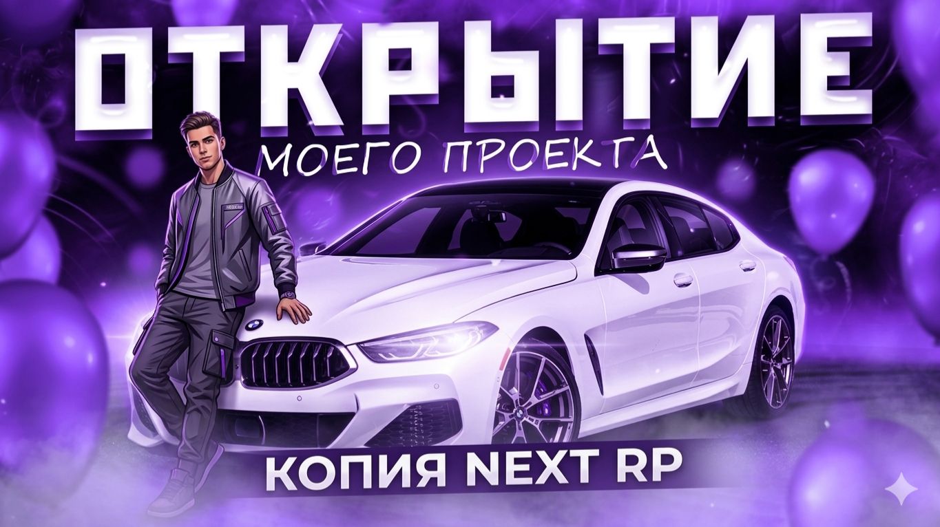 ЛУЧШАЯ КОПИЯ НЕКСТ РП С БОЛЬШИМ БОНУСОМ!? БЕСПЛАТНЫЕ АДМИНКИ!? ОТКРЫТИЕ NEOX RP!?