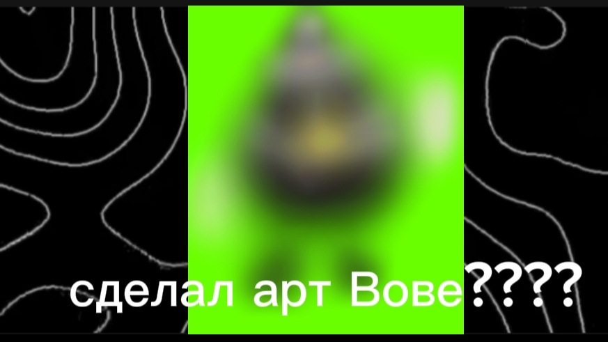 СДЕЛАЛ АРТ ВОВЕ