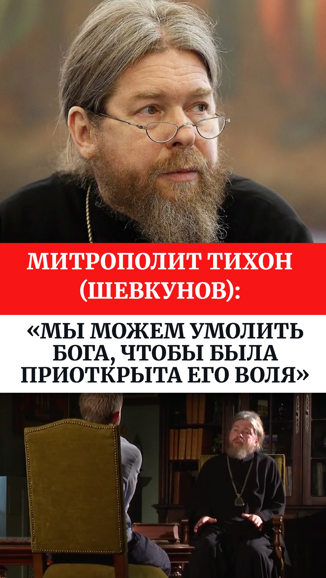 Митрополит Тихон Шевкунов: Мы можем умолить Бога чтобы была приоткрыта Его воля