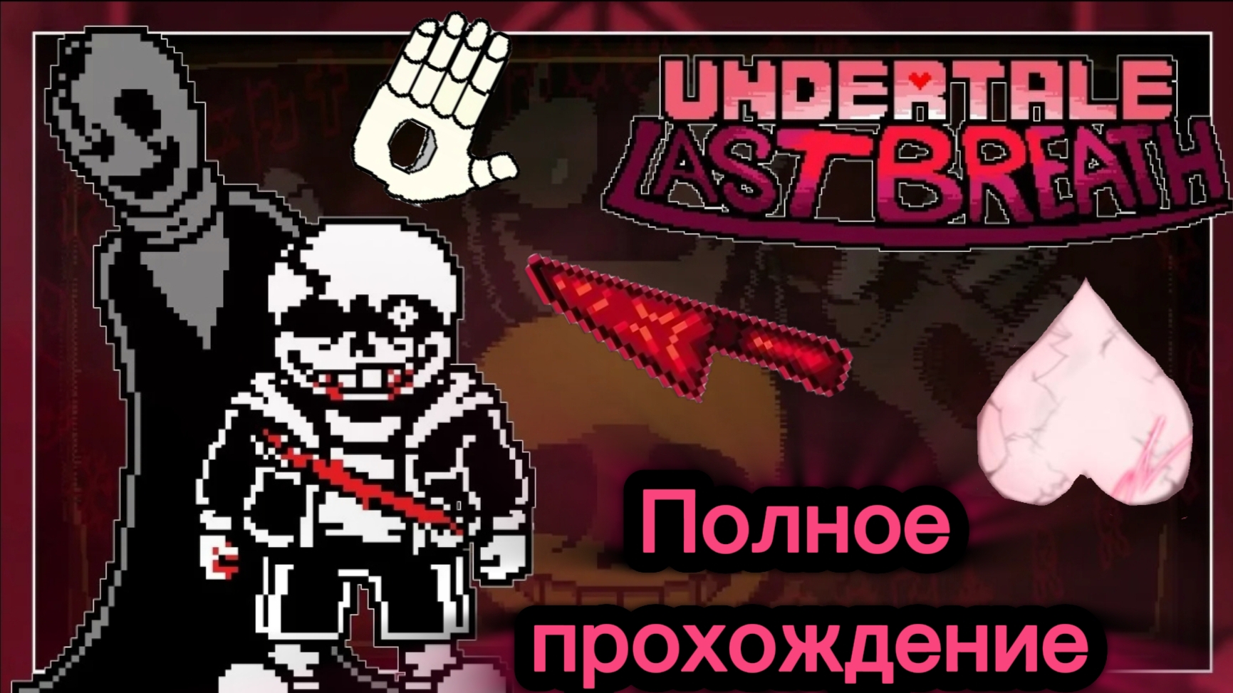 Undertale Last Breath RETOUCHED  Полное прохождение!!!