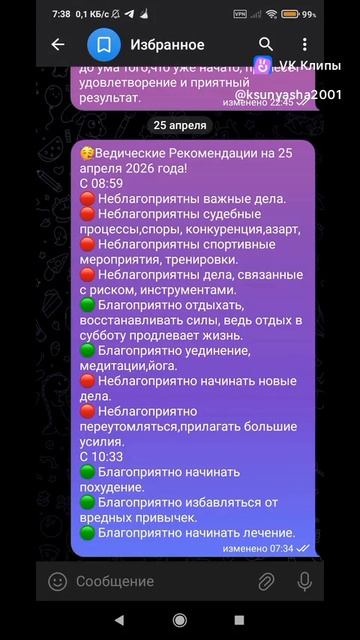 Ведические Рекомендации на 25 апреля 2026 года!