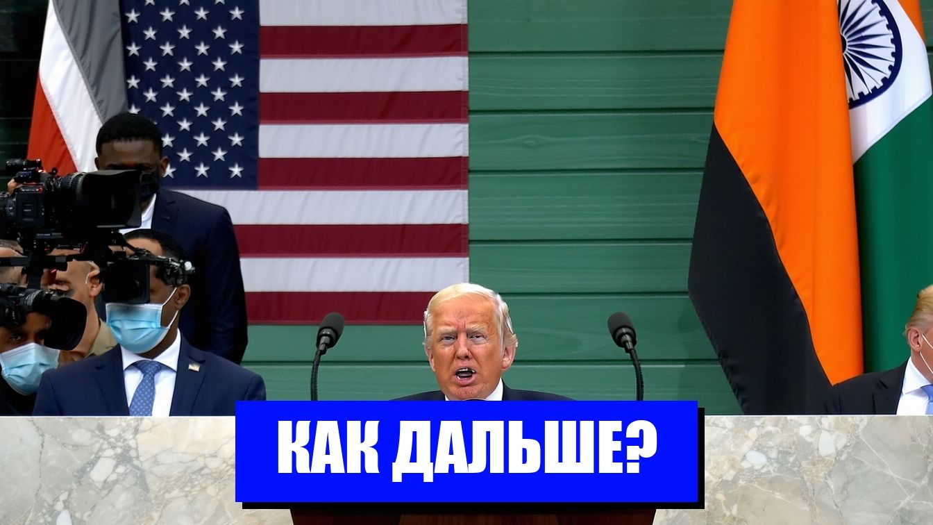 ТРАМП ПРОТИВ МИРА НОВЫЙ ДИПЛОМАТИЧЕСКИЙ КРИЗИС