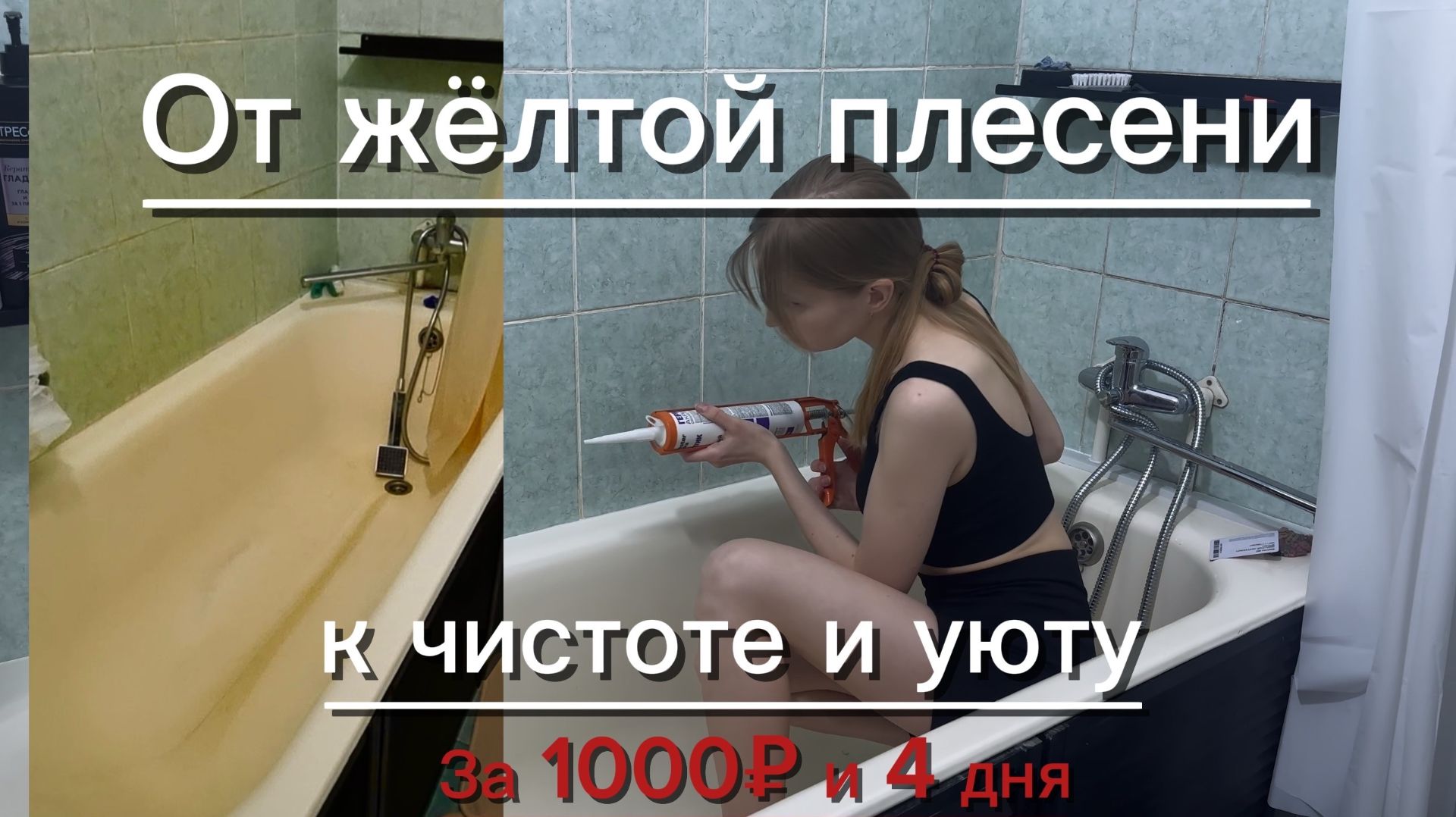 Жёлтый налёт плесень и грязь  как я оживила ванную без ремонта