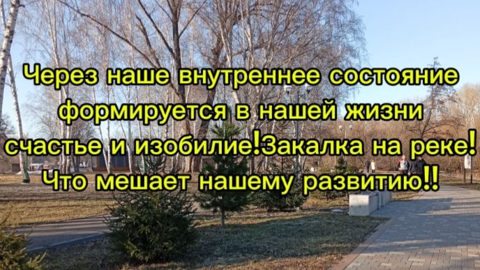 Через наше внутреннее состояние формируется в нашей жизни счастье и изобилие!Закалка на реке!