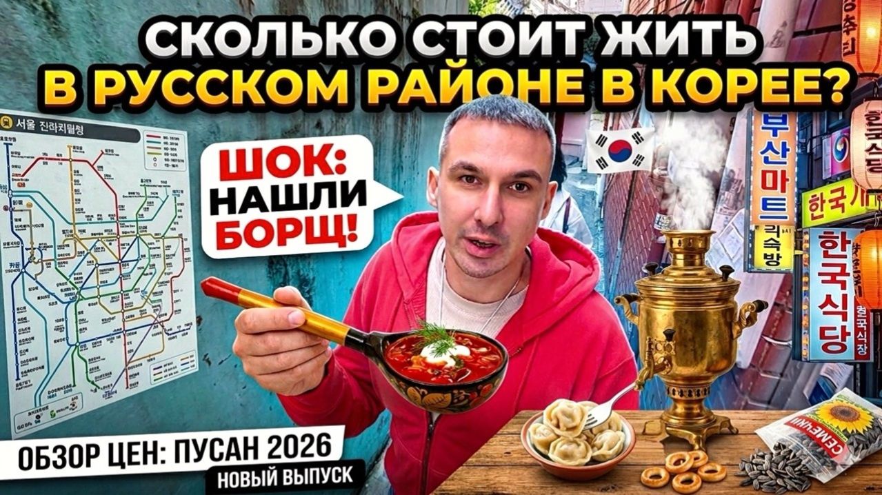 КАК ВЫЖИВАЮТ РУССКОЯЗЫЧНЫЕ В ЮЖНОЙ КОРЕЕ: Почему в Пусане все говорят по-русски Русский район и Цены