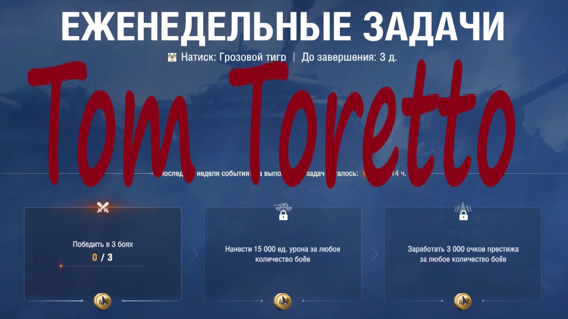 ФИНАЛ СЕЗОНА НАТИСК. Грозовой Тигр. ЕЖЕНЕДЕЛЬНЫЕ ЗАДАЧИ. 25.04.2026г.
