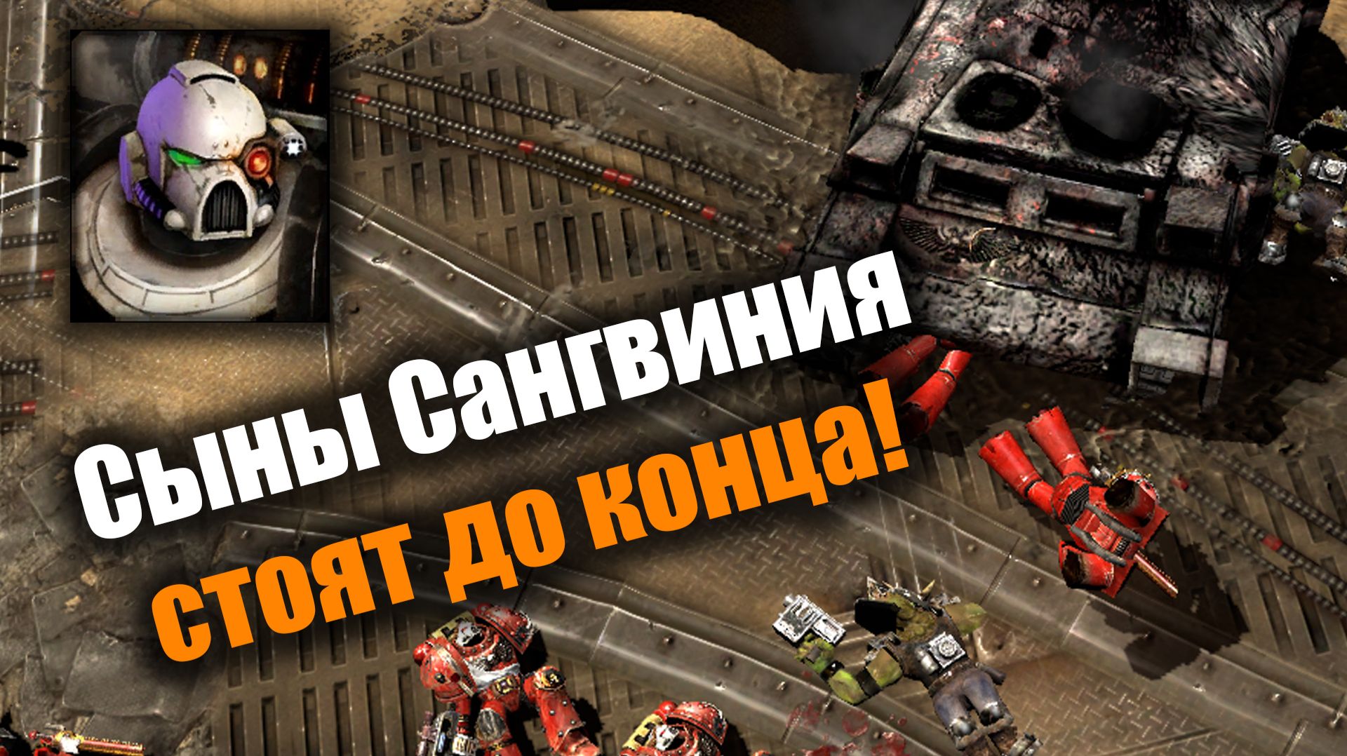 Как отчаянные Блады пытались оркам противостоять: Dawn Of War 2: Elite Mod
