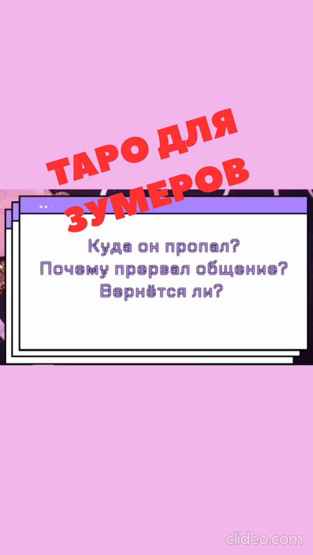 КУДА ОН ПРОПАЛ? ТАРО ДЛЯ ЗУМЕРОВ