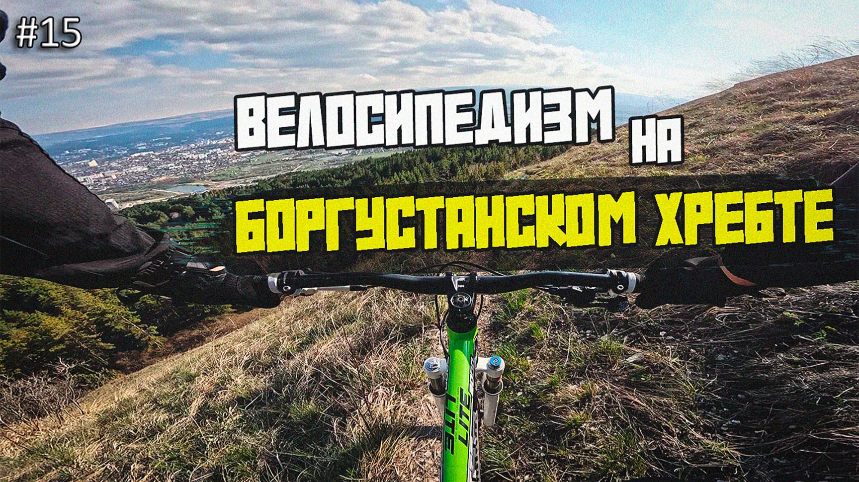 Велопрогулка на Боргустанском хребте 17.04.2026