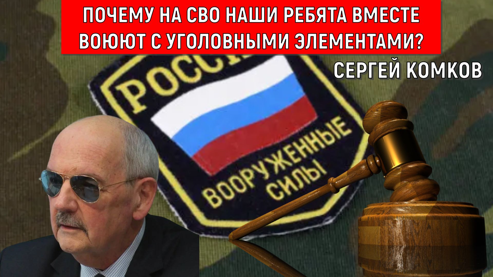 Почему на СВО наши ребята вместе воюют с уголовными элементами? Сергей Комков