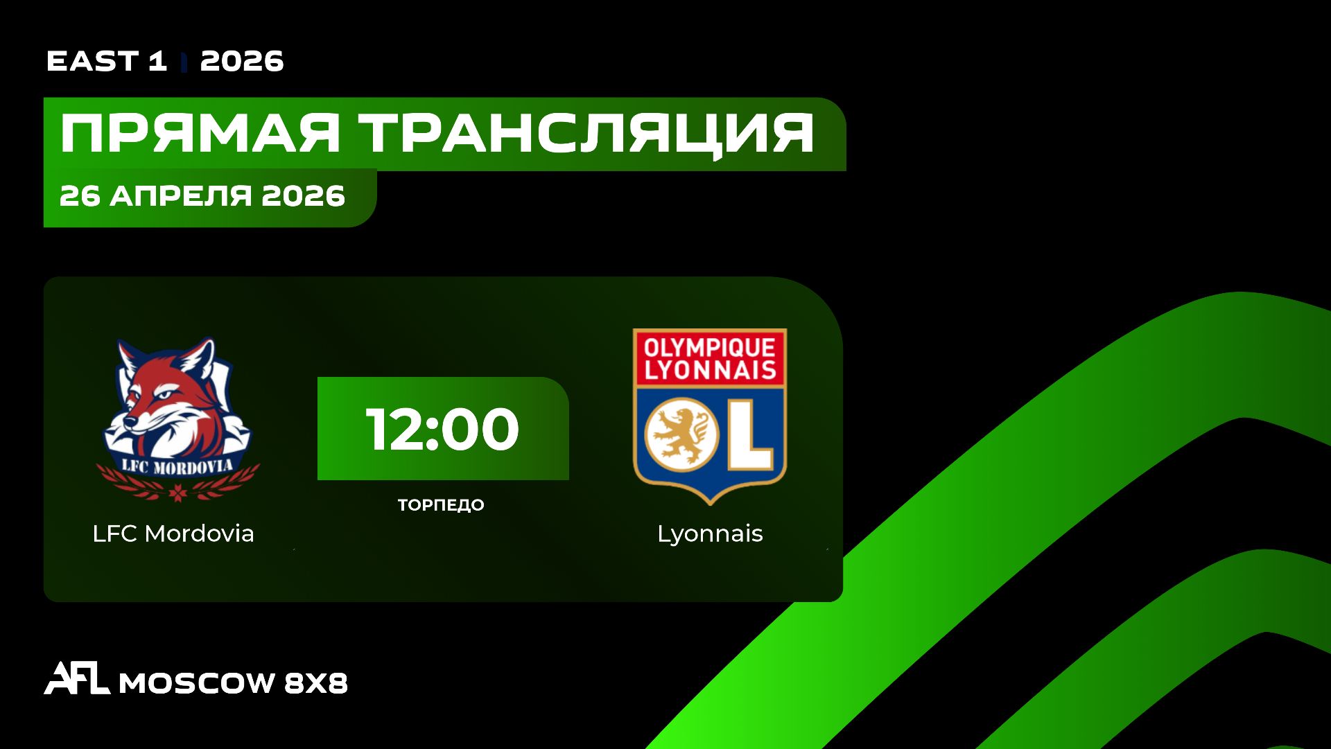 AFL26. East 1. Day 3. LFC Mordovia  - Lyonnais