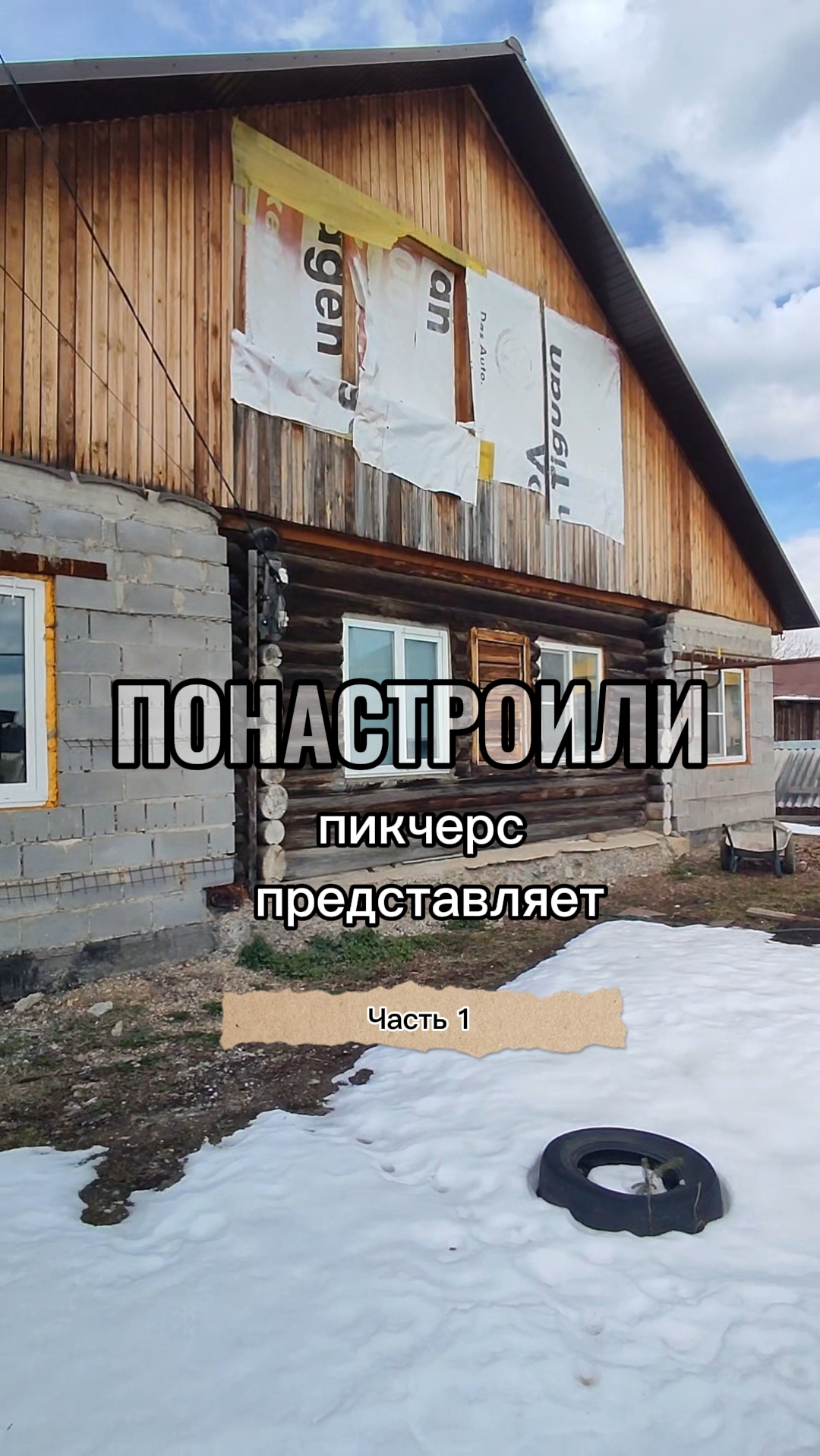 ПОНАСТРОИЛИ пикчерс представляет. Часть первая