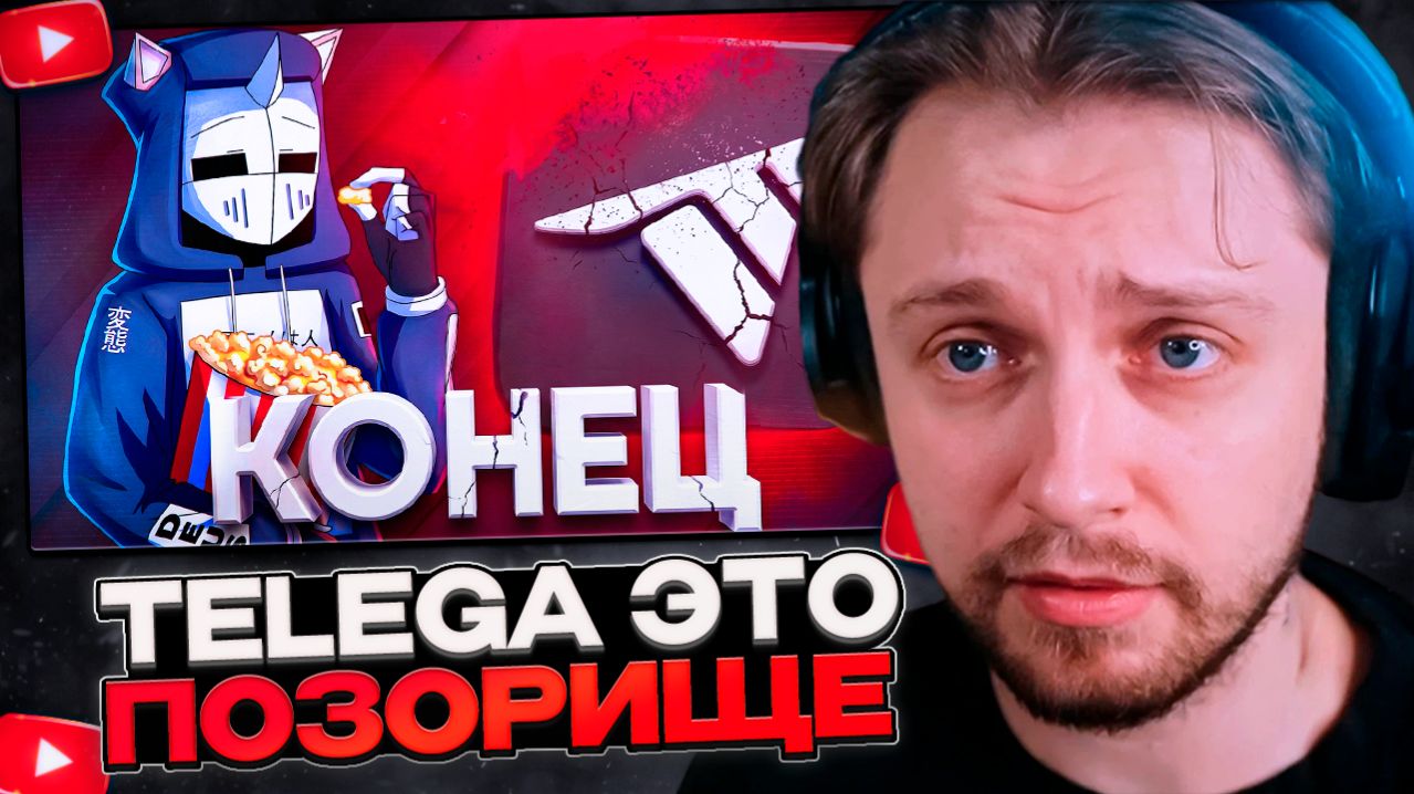 СТИНТ СМОТРИТ: TELEGA ЭТО ПОЗОРИЩЕ