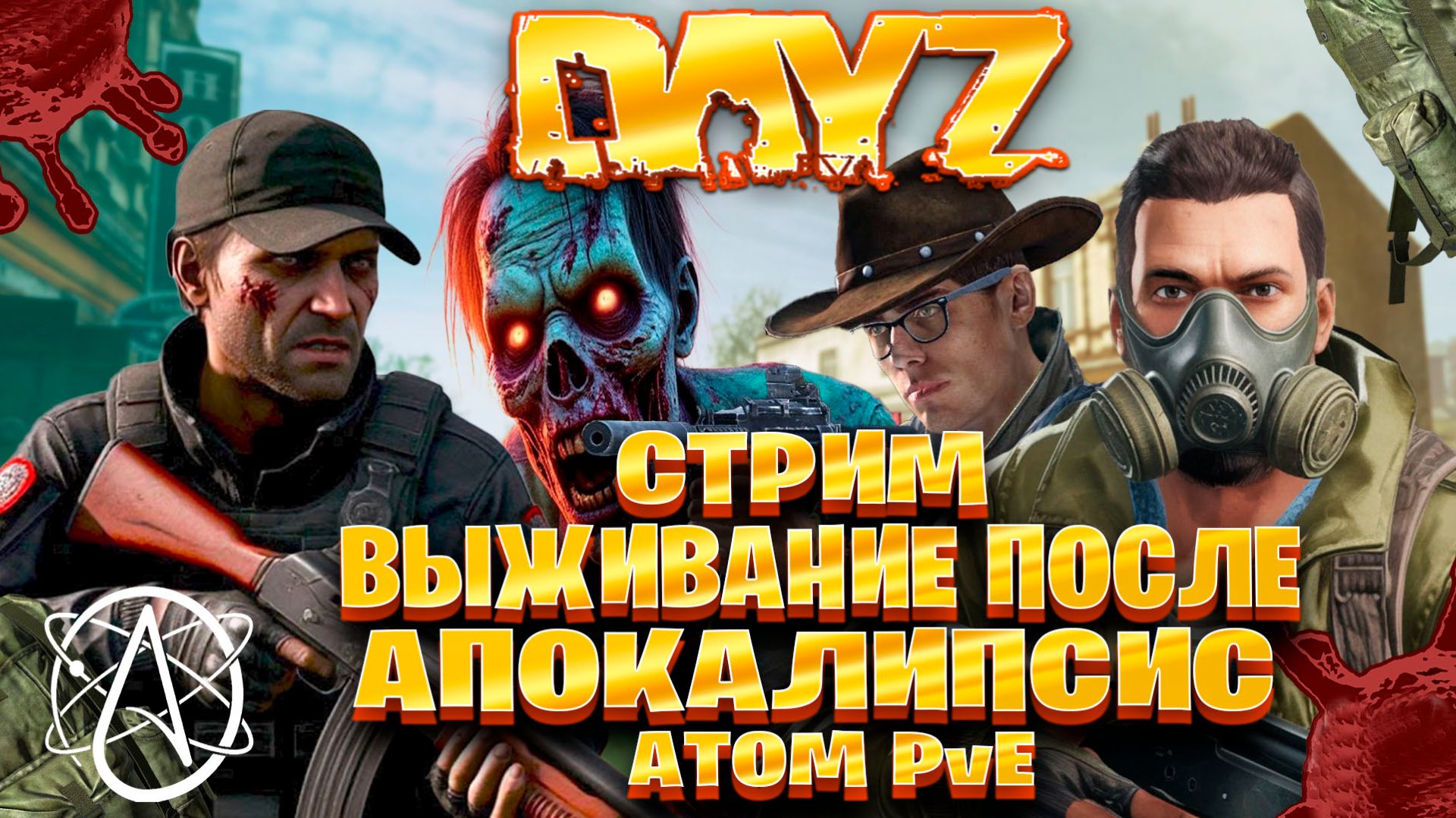 Dayz  ATOM PvE  стрим выживание после апокалипсис часть 4