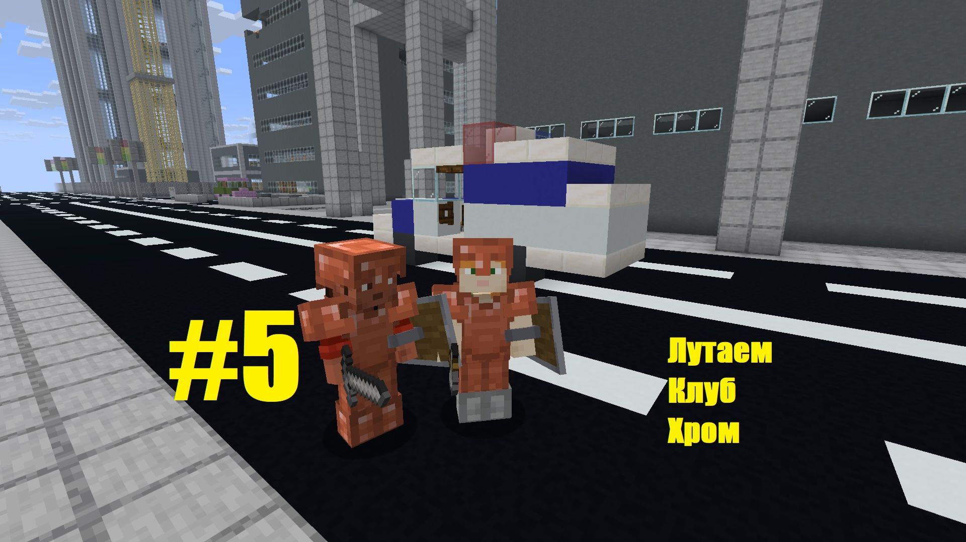 Выживаем в городе зомби Minecraft 5 серия