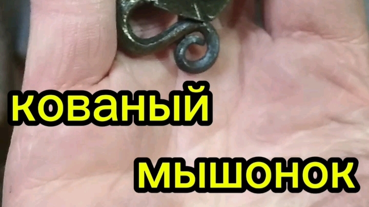 поделки своими руками. кованый мышонок.