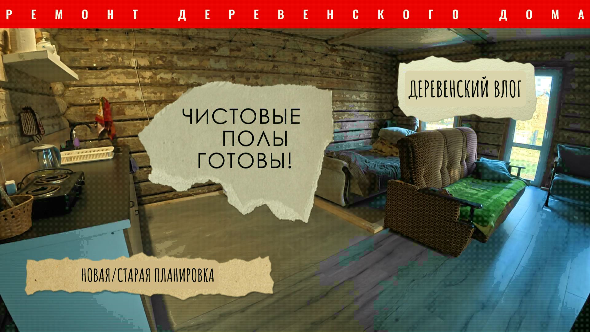 ДЕРЕВЕНСКИЙ ВЛОГЧИСТОВЫЕ ПОЛЫ ГОТОВЫСТАРАЯ НОВАЯ ПЛАНИРОВКА