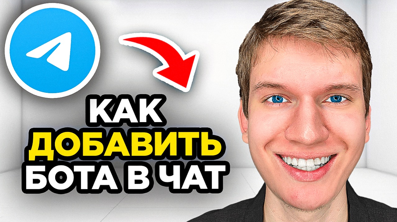 Как добавить бота в чат Телеграмма - Пошаговый урок в Telegram
