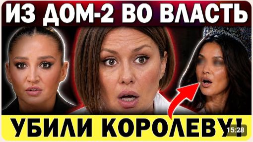 ЗАСТРЕЛИЛИ королеву красоты Дом-2 рвется в политику Шоу Голос критикуют зрители