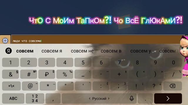ЧтО С ТаПкОм?