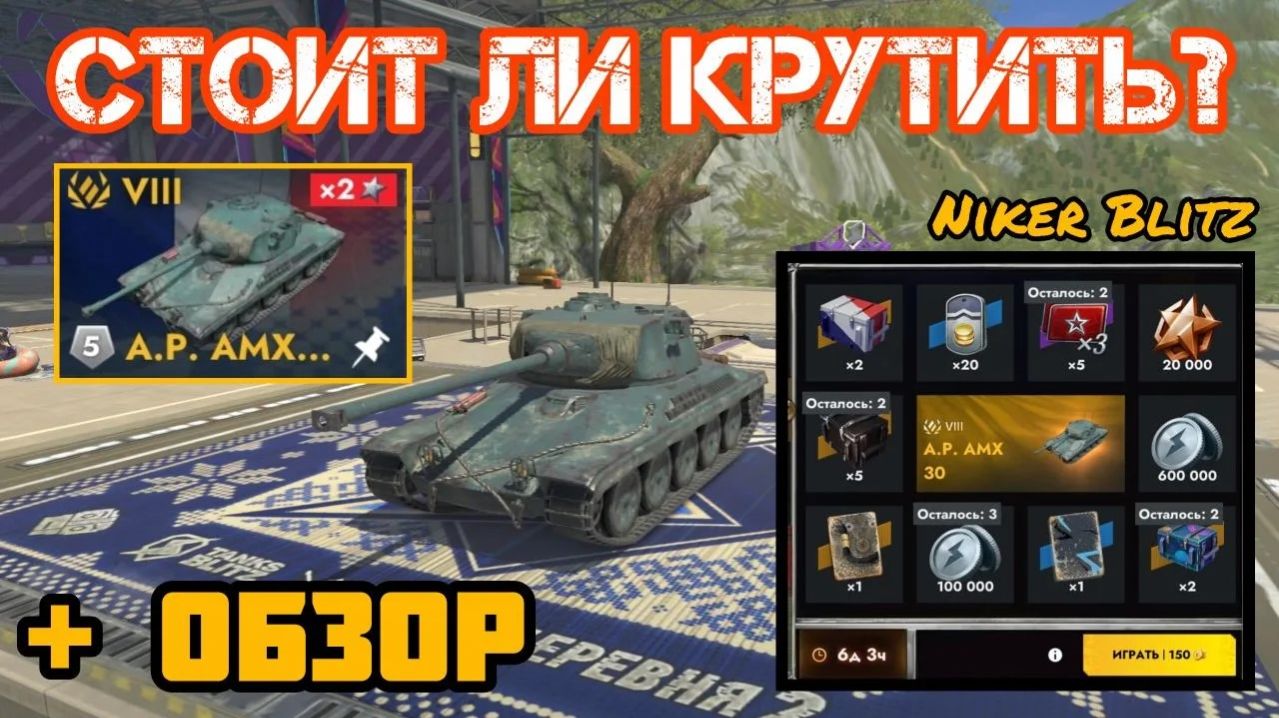 СТОИТ ЛИ КРУТИТЬ НОВУЮ РУЛЕТКУ НА   A.P. AMX 30