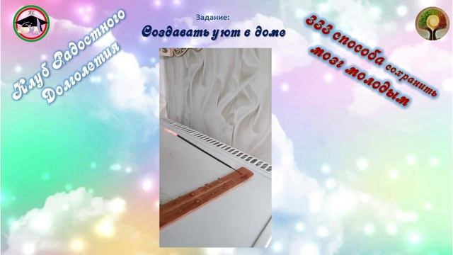 Создать дома уют. Думаем как сделать? Составляем план действий. 333 способа сохранить мозг молодым