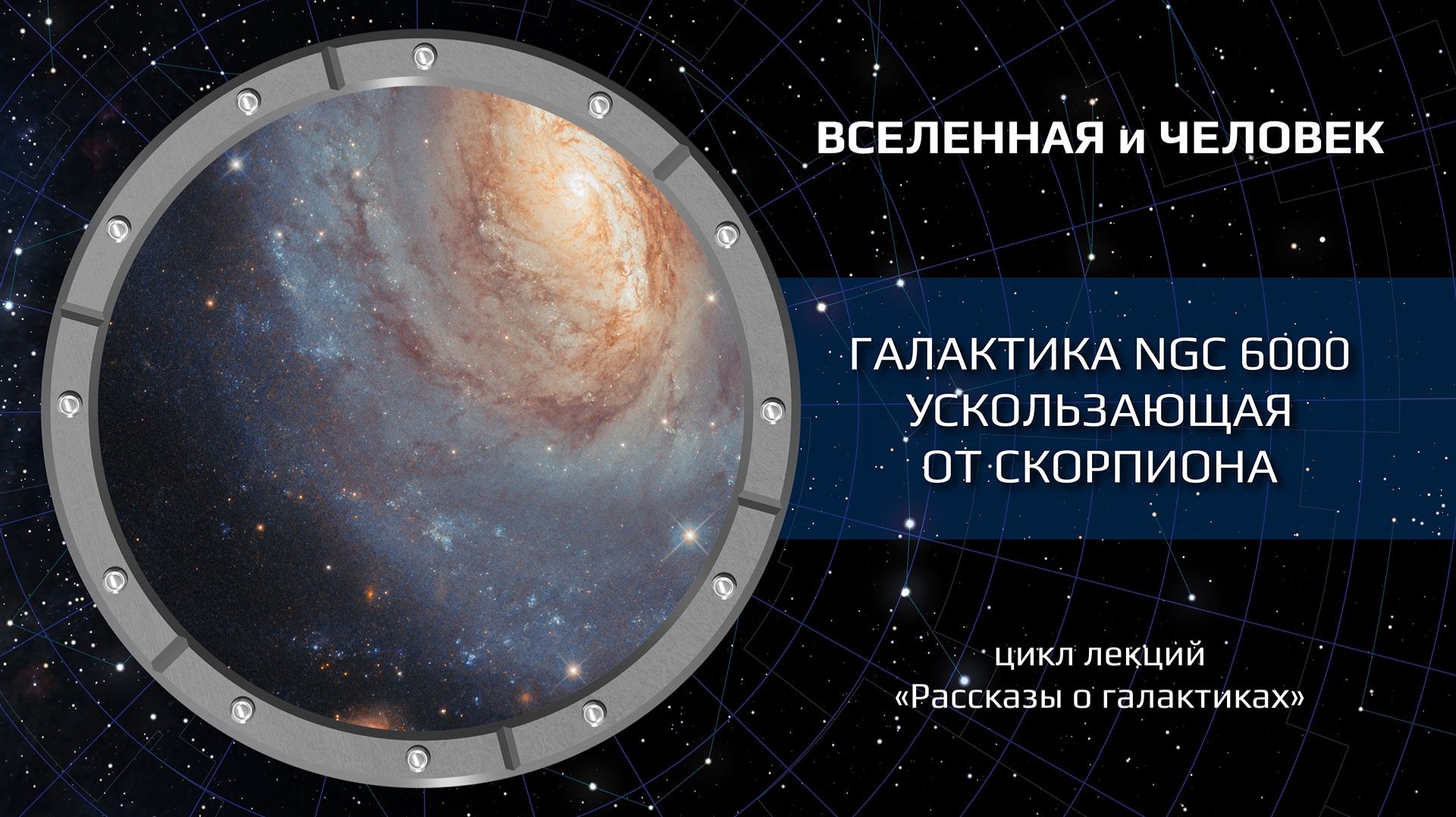 Галактика NGC 6000  ускользающая от Скорпиона