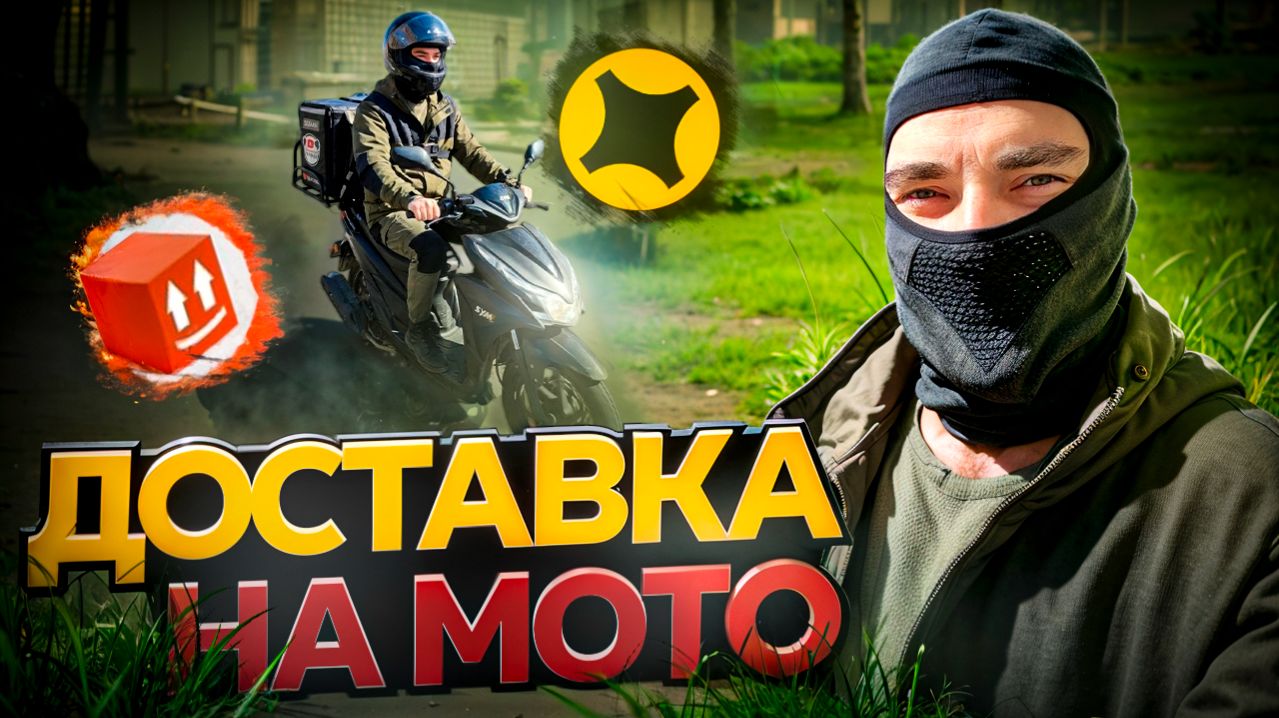 МОТОКУРЬЕР: Яндекс доставка на скутере 170сс  тариф мото
