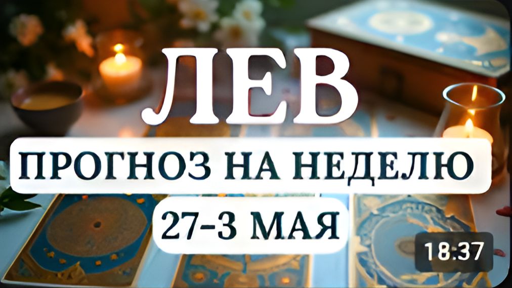ЛЕВ ВАМ ЗАХОЧЕТСЯ НОВЫХ ВПЕЧАТЛЕНИЙ ГОРОСКОП НА НЕДЕЛЮ С 27 АПРЕЛЯ ПО 3 МАЯ 2026