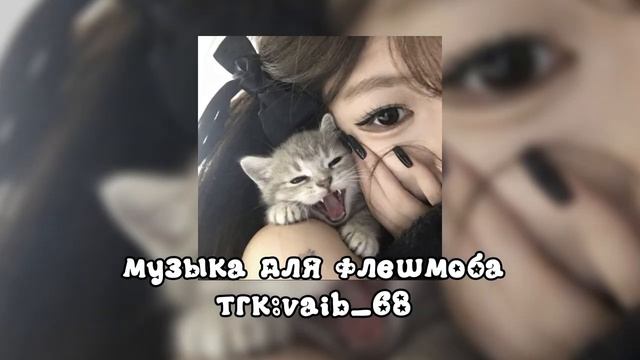 Музыка для флешмоба  2026 год