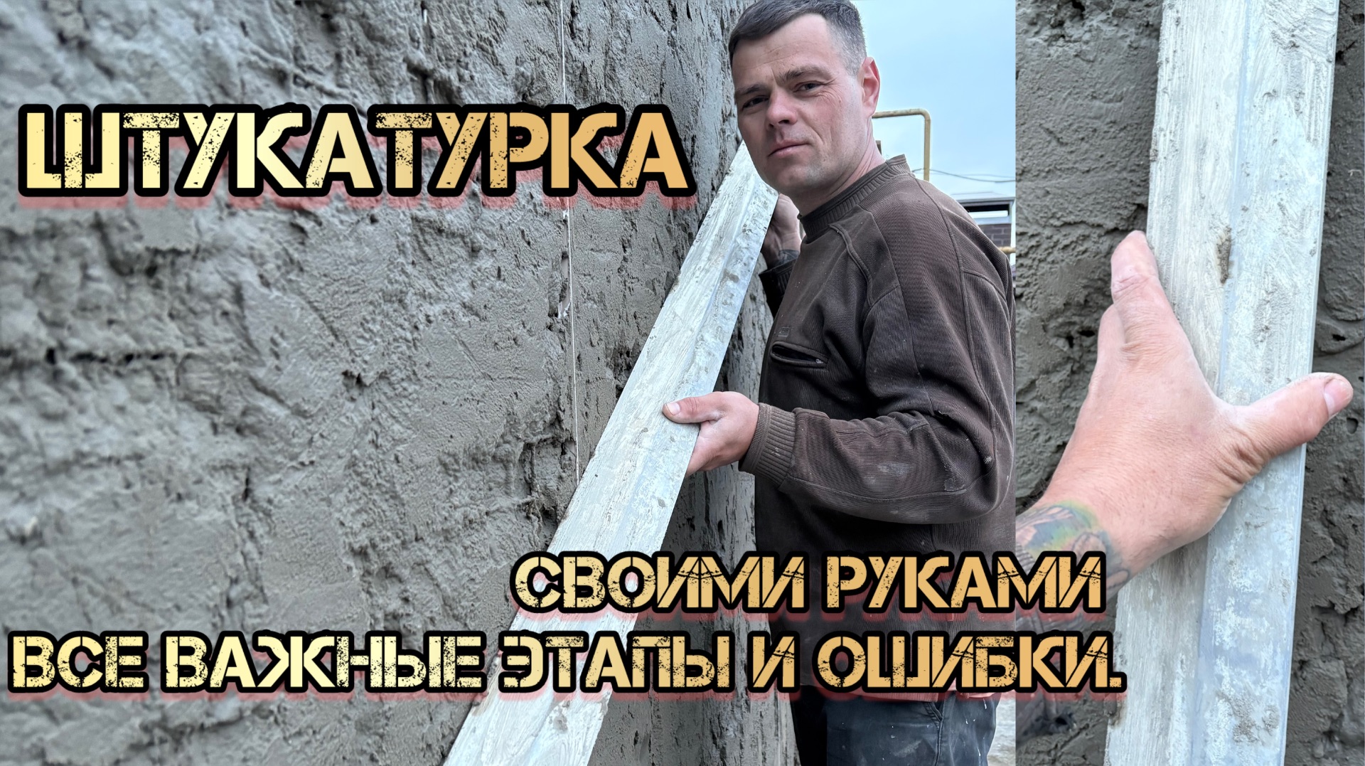 Штукатурка своими руками. ЦЕМЕНТНАЯ ШТУКАТУРКА.