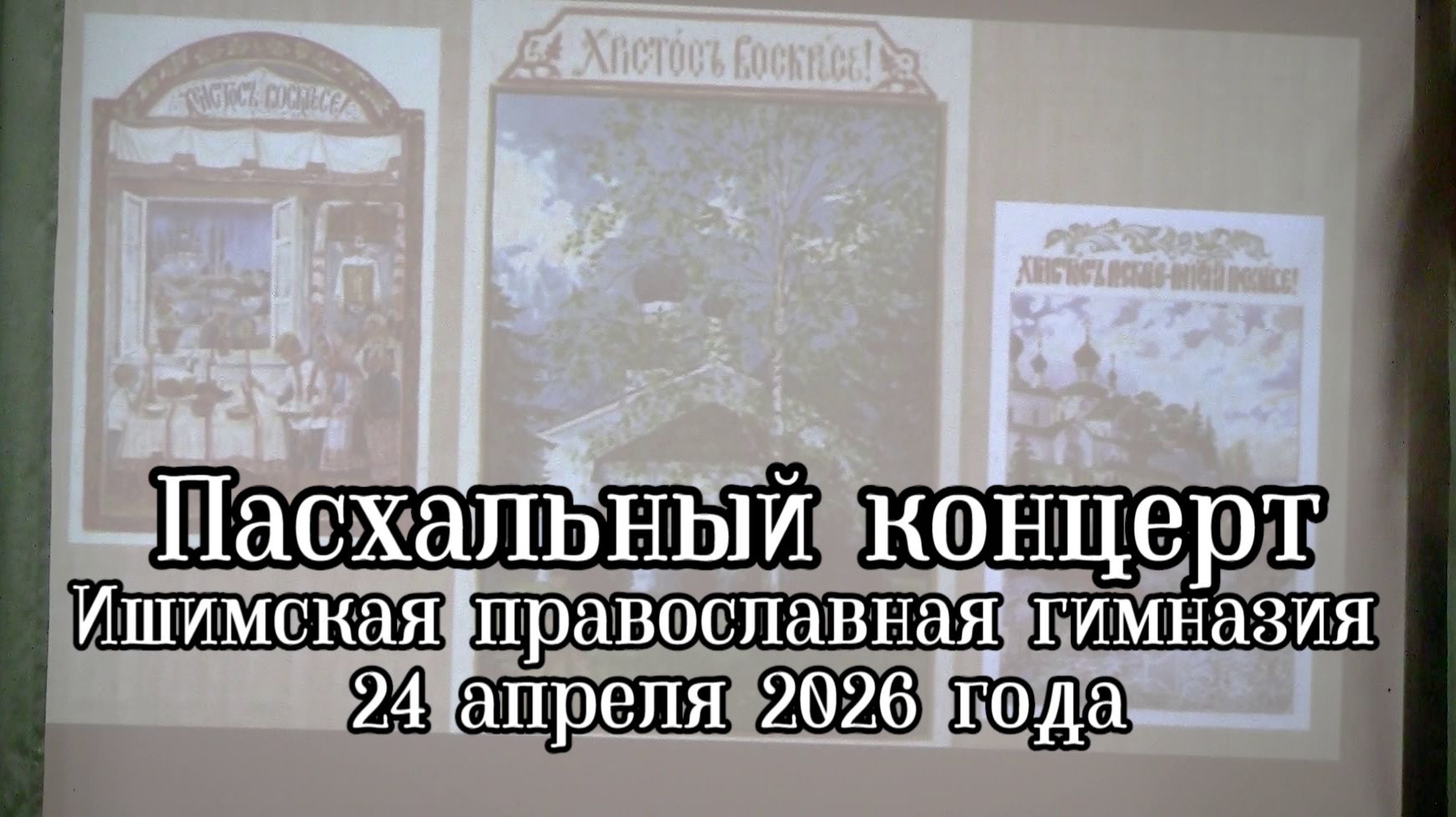 2026_04_24 Пасхальный концерт в Ишимской православной гимназии
