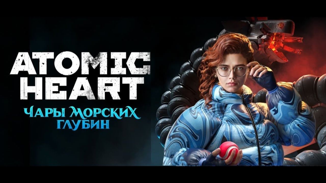 Atomic Heart: Чары Морских Глубин
