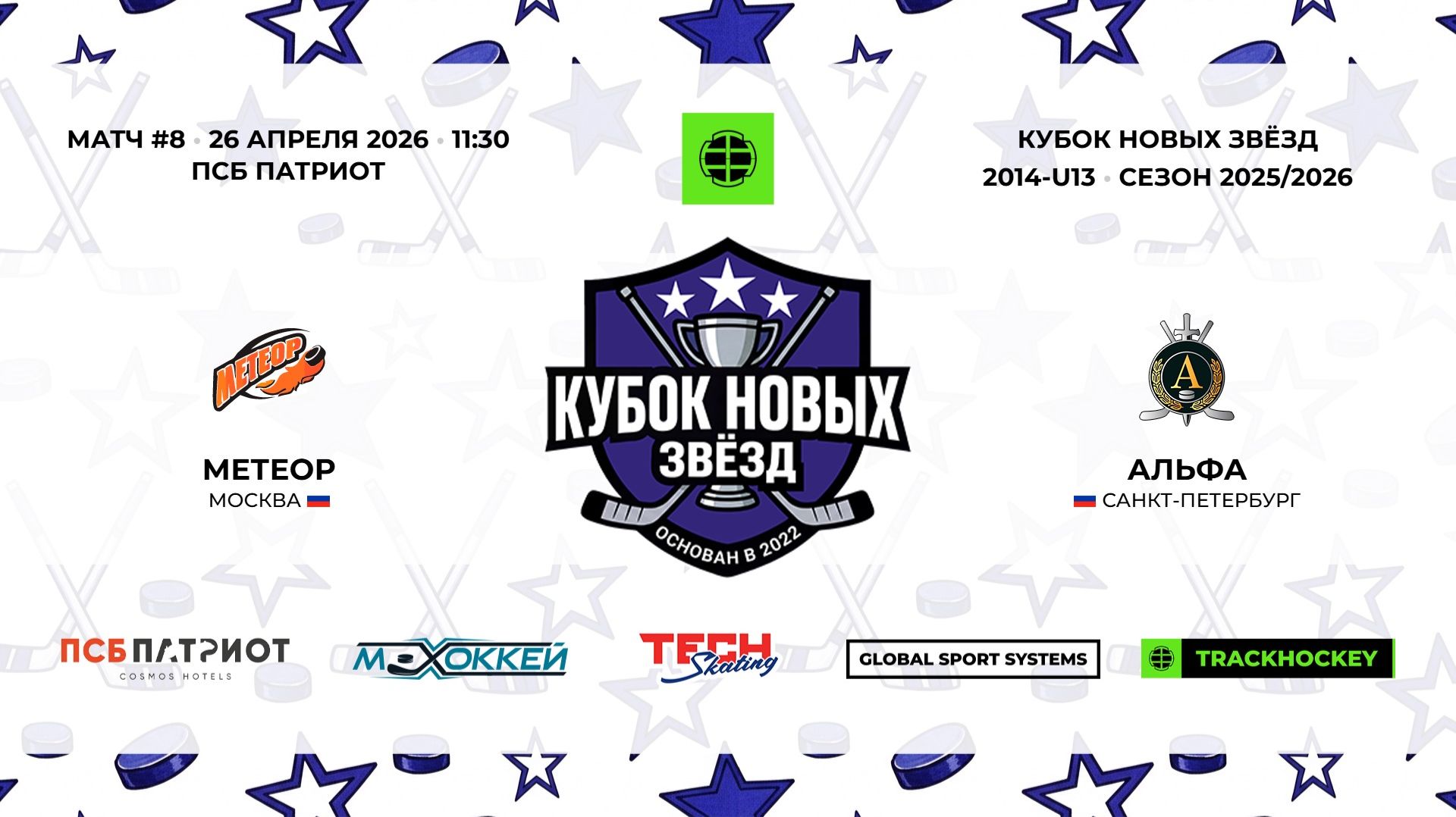 26.04.2026  Метеор - Альфа  2014-U13  КУБОК НОВЫХ ЗВЁЗД  20252026