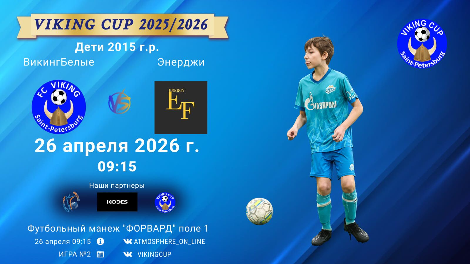 ВикингБелые-ЭнерджиVIKING CUP Игра 2 26-04-2026 9:15