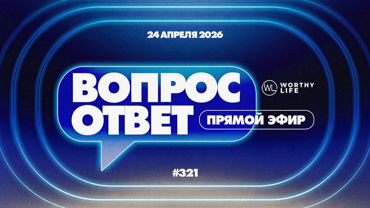 321  ОТВЕТЫ НА ВОПРОСЫ  24 Апреля 2026