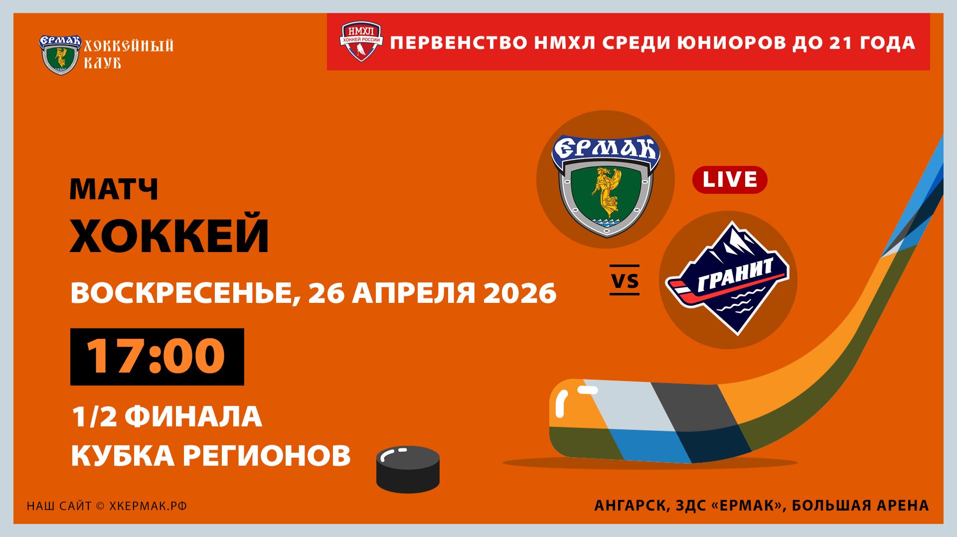 НМХЛ: Ермак  Гранит-Чехов 2-ой матч 12 финала